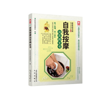 自我按摩治百病全书（升级版）/新家庭书架 pdf epub mobi 电子书 下载