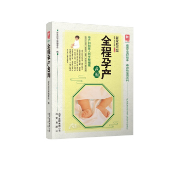 全程孕产40周(升级版)/新家庭书架