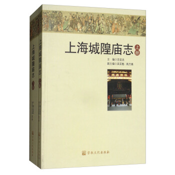 上海城隍庙志（套装上下册） pdf epub mobi 电子书 下载