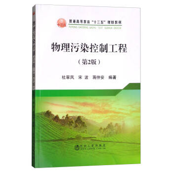 物理汙染控製工程（第2版）/普通高等教育“十三五”規劃教材 pdf epub mobi 電子書 下載