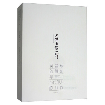 且飲墨渖一升（吳昌碩的篆刻與當代印人的創作）/中國書協學術係列展 pdf epub mobi 電子書 下載