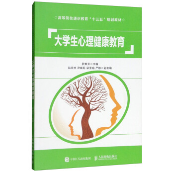 大学生心理健康教育/高等院校通识教育“十三五”规划教材 pdf epub mobi 电子书 下载