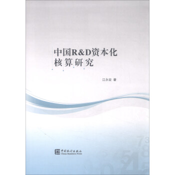中国R&D资本化核算研究 pdf epub mobi 电子书 下载