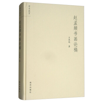 赵孟頫书画论稿/学术故宫 pdf epub mobi 电子书 下载