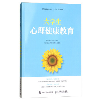 大学生心理健康教育/高等院校通识教育“十三五”规划教材 pdf epub mobi 电子书 下载
