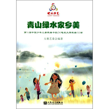 青山綠水傢鄉美 第14屆中國少年兒童歌麯卡拉OK電視大賽歌麯150首（附光盤） pdf epub mobi 電子書 下載