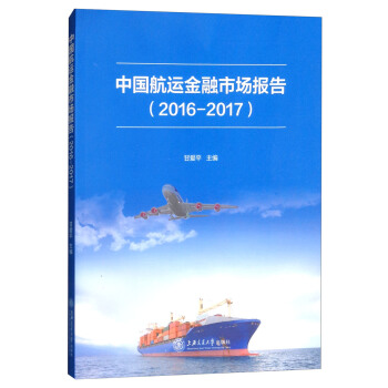 中国航运金融市场报告（2016-2017） pdf epub mobi 电子书 下载