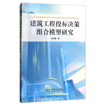建築工程投標決策組閤模型研究 pdf epub mobi 電子書 下載