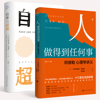 阿德勒心理学经典套装（勇气之书套装共2册）：《自卑与超越》《人，做得到任何事》 pdf epub mobi 电子书 下载