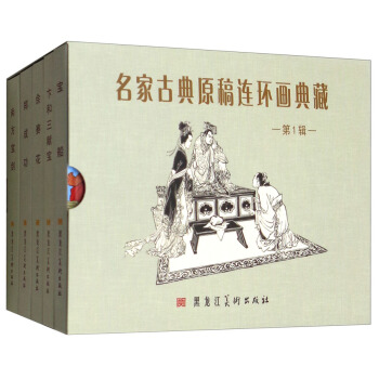 名傢古典原稿連環畫典藏（第1輯 套裝共5冊） pdf epub mobi 電子書 下載