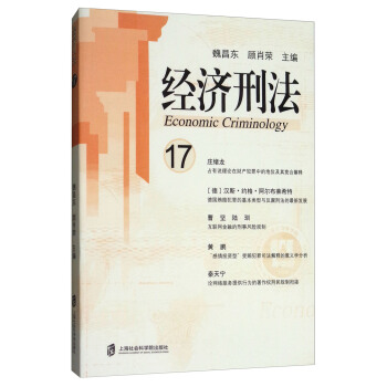 經濟刑法（17） [Economic Criminology] pdf epub mobi 電子書 下載