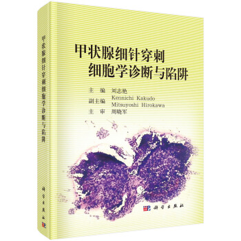 甲狀腺細針穿刺細胞學診斷與陷阱