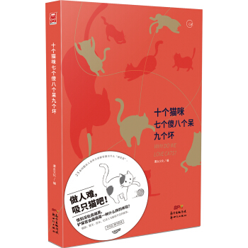 十個貓咪七個傻八個呆九個壞