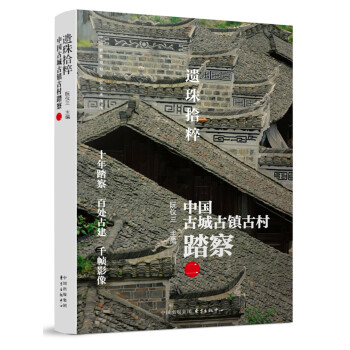 遺珠拾粹——中國古城古鎮古村踏察(二)