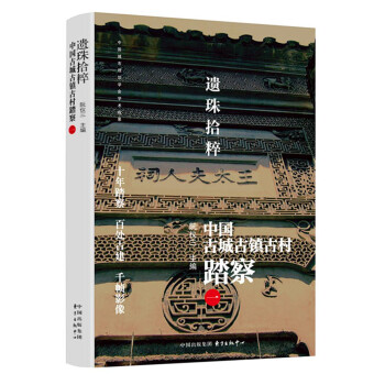 遗珠拾粹——中国古城古镇古村踏察(一)