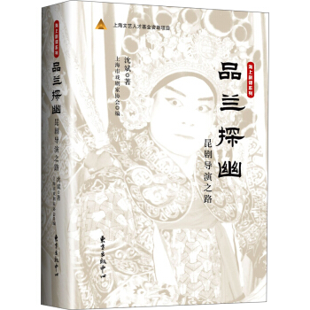 品蘭探幽——昆劇導演之路