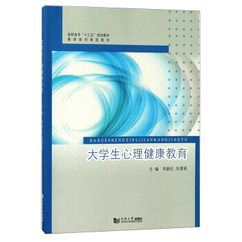 大学生心理健康教育/微课版创新型教材·高职高专“十三五”规划教材 pdf epub mobi 电子书 下载