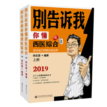 2019考研西醫吳在望 彆告訴我你懂西醫綜閤：講義（上下冊） pdf epub mobi 電子書 下載