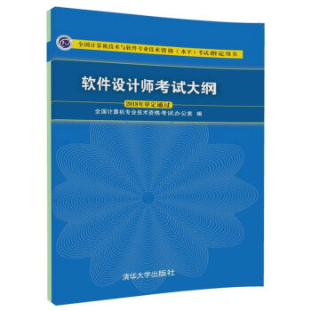 软件设计师考试大纲/全国计算机技术与软件专业技术资格(水平)考试指定用书