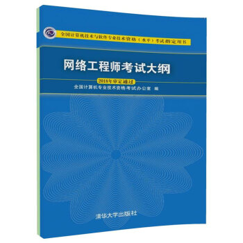 網絡工程師考試大綱(全國計算機技術與軟件專業技術資格水平考試指定用書)