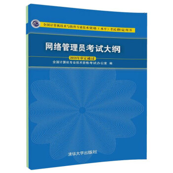 網絡管理員考試大綱(全國計算機技術與軟件專業技術資格水平考試指定用書) pdf epub mobi 電子書 下載