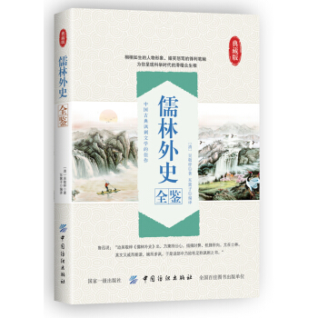 儒林外史全鑒 pdf epub mobi 電子書 下載