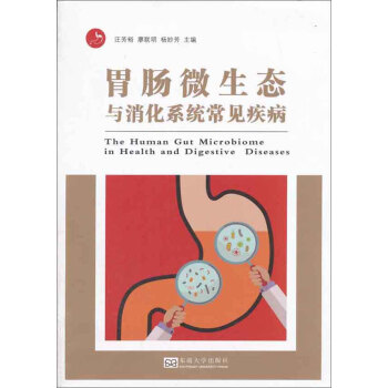 胃腸微生態與消化係統常見疾病