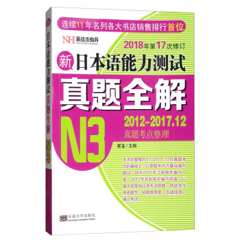 新日本语能力测试真题全解（N3 2012-2017.12真题考点整理 2018年第17次修订） pdf epub mobi 电子书 下载