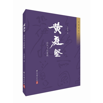 黃庭堅 因風飛過薔薇/北宋星空下 pdf epub mobi 電子書 下載