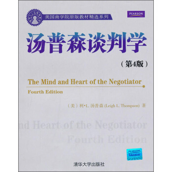 湯普森談判學（第4版）/美國商學院原版教材精選係列 [The mind and heart of the negotiator fourth edition] pdf epub mobi 電子書 下載