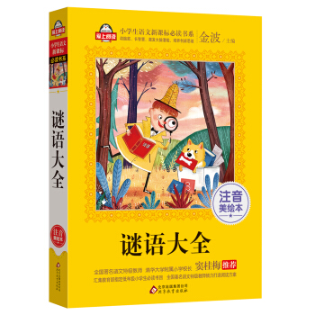 谜语大全(注音美绘本)/小学生语文新课标必读书系