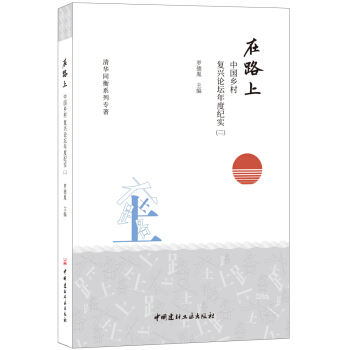 在路上——中國鄉村復興論壇年度紀實(二)