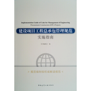 建設項目工程總承包管理規範實施指南 pdf epub mobi 電子書 下載