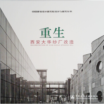 重生——西安大華紗廠改造 pdf epub mobi 電子書 下載