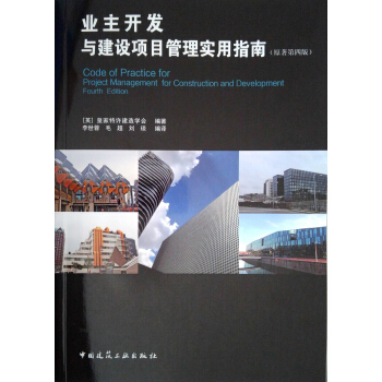 业主开发与建设项目管理实用指南(原著第四版)