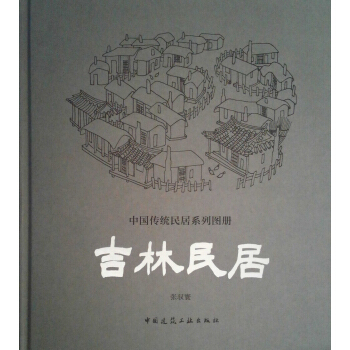 吉林民居