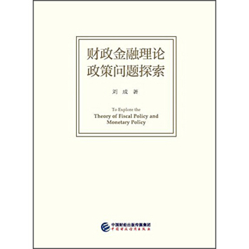 財政金融理論政策問題探索 [To explore the theory of fiscal policy and monetary policy] pdf epub mobi 電子書 下載