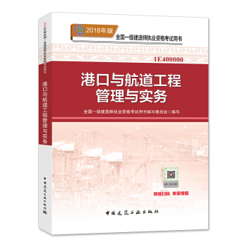 一級建造師2018教材 2018一建港口教材 港口與航道工程管理與實務 (全新改版)