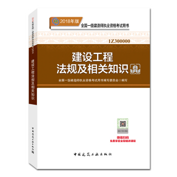 一級建造師2018教材 2018一建法規 建設工程法規及相關知識 (全新改版)