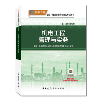 一级建造师2018教材 2018一建机电教材 机电工程管理与实务 (全新改版) pdf epub mobi 电子书 下载