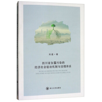 四川省灰霾污染的经济社会驱动机制与治理体系 pdf epub mobi 电子书 下载
