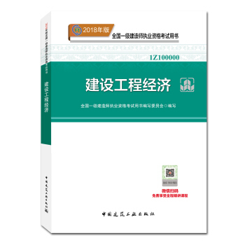 一級建造師2018教材 2018一建工程經濟 建設工程經濟 (全新改版)