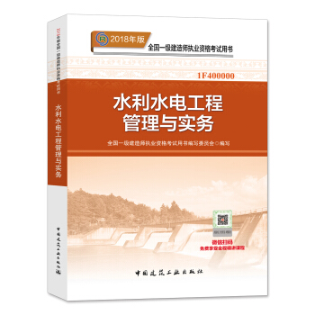 一级建造师2018教材 2018一建水利教材 水利水电工程管理与实务 (全新改版) pdf epub mobi 电子书 下载