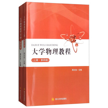 大學物理教程（第4版 套裝上下冊）