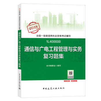 一級建造師2018教材 一建習題 通信與廣電工程管理與實務復習題集 (全新改版)