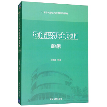 钢筋混凝土原理(第3版)/清华大学土木工程系列教材
