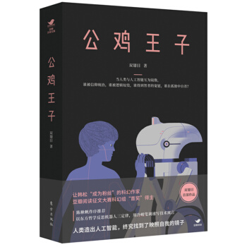 公鸡王子（豆瓣科幻系列） pdf epub mobi 电子书 下载