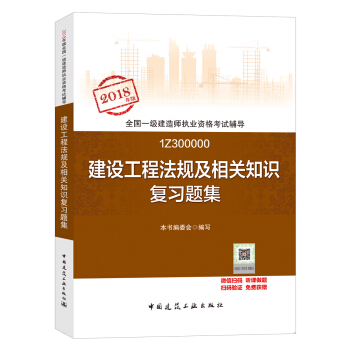 一级建造师2018教材 一建习题 建设工程法规及相关知识复习题集 (全新改版) pdf epub mobi 电子书 下载