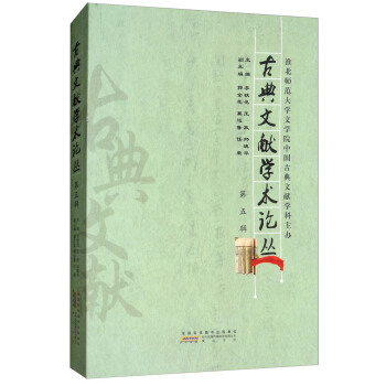 古典文獻學術論叢（第5輯） pdf epub mobi 電子書 下載