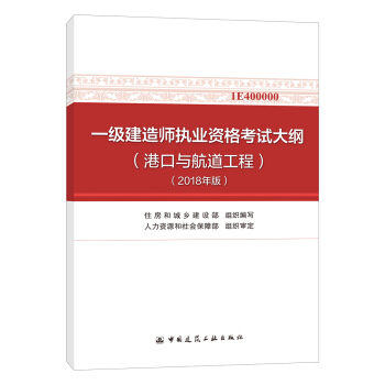 一级建造师2018教材 一级建造师执业资格考试大纲（港口与航道工程）（2018年版） pdf epub mobi 电子书 下载